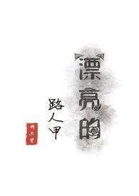 漂亮的路人甲(NP) 目录 (共129章)