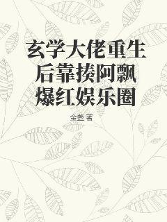 玄学大佬重生后爆红全网