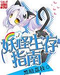 妖怪生存指南断更了吗