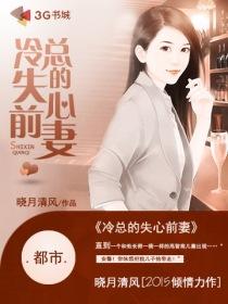 冷酷总裁的失宠新娘
