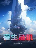 小马利亚爆发寄生危机