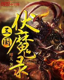 三国伏魔录神将挑战攻略