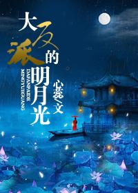 大反派的白月光替身女主