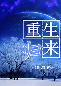 重生归来撩宠太子殿下全文免费阅读