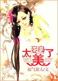 妾身娇贵