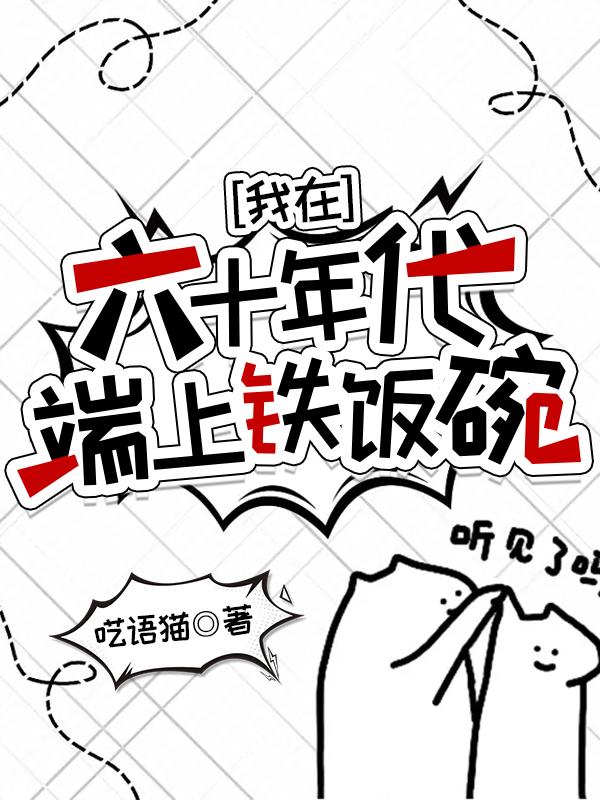 我在六十年代端上铁饭碗晋江