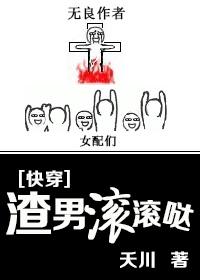 渣男滚滚哒txt