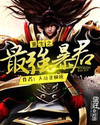 重生之暴君by时不待我