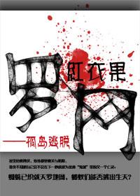 罗网 孤岛逃脱
