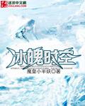 时空召唤冰魄