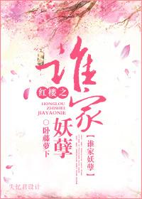 红楼之谁家妖孽卧下