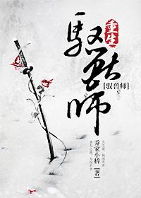 修真之重生驭兽师讲什么