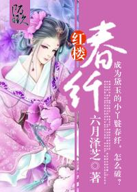 红楼春趣的意义