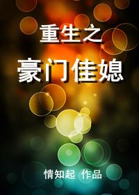 重生之豪门佳媳全文阅读免费
