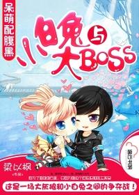 小白兔与大boss的故事视频