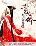 贵女娇宠本宫这就宠幸你沈浅