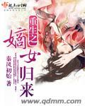 重生之嫡女归来男主姓凤