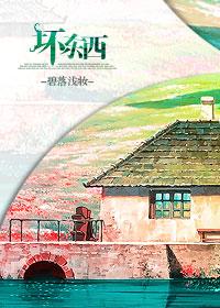 坏东西作者黄山山山山山