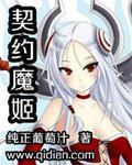 老魔契约游戏