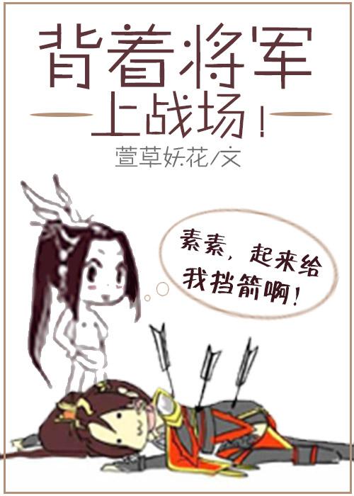 将军怀孕上战场