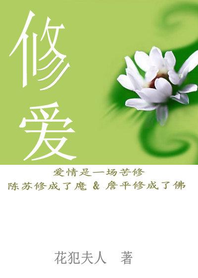 修炼爱情