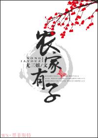 农家有子txt