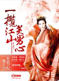一揽江山美男心免费听