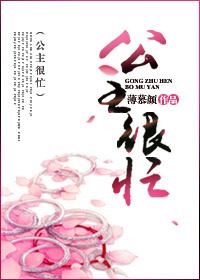 公主很忙图片