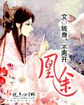 凰途似锦德清攻略