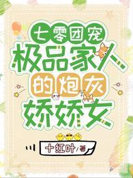 七零年代极品全家宠爱