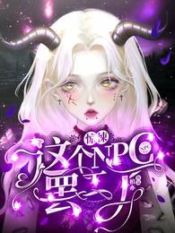 这个npc果然有问题作者霜玄