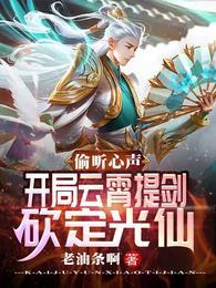 开局云霄提剑砍定光仙作