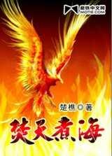 妖魔复苏开局成为龙虎山天师 焚天煮海