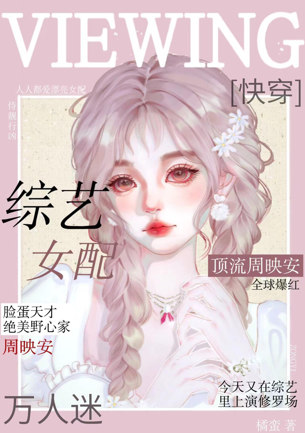 综艺女配万人迷[快穿