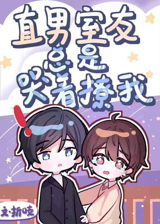 直男室友总是哭着撩我晋江