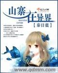 山寨在异界 秦日蓝
