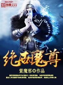 绝世魔尊免费观看全集