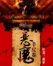恶魔羊皮卷笔趣阁