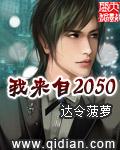 我来到了2050年