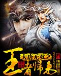 大唐无双王者时代怎么玩
