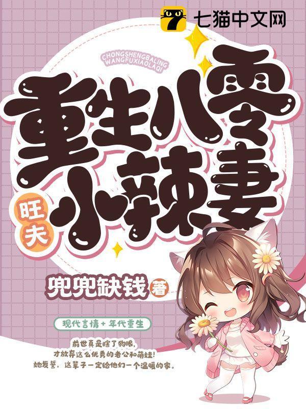 重生八零旺夫小辣妻txt