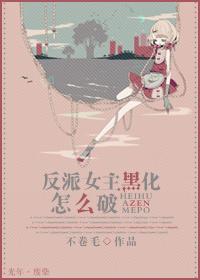 拒绝女主后反派人设崩了