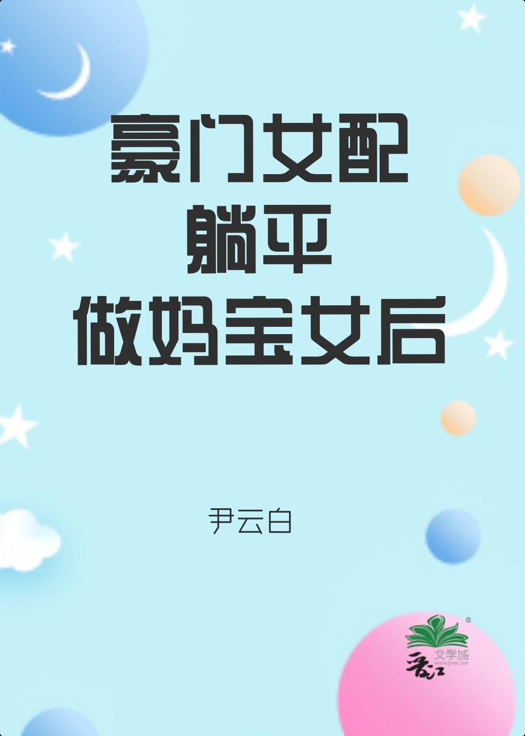 豪门女配要翻身