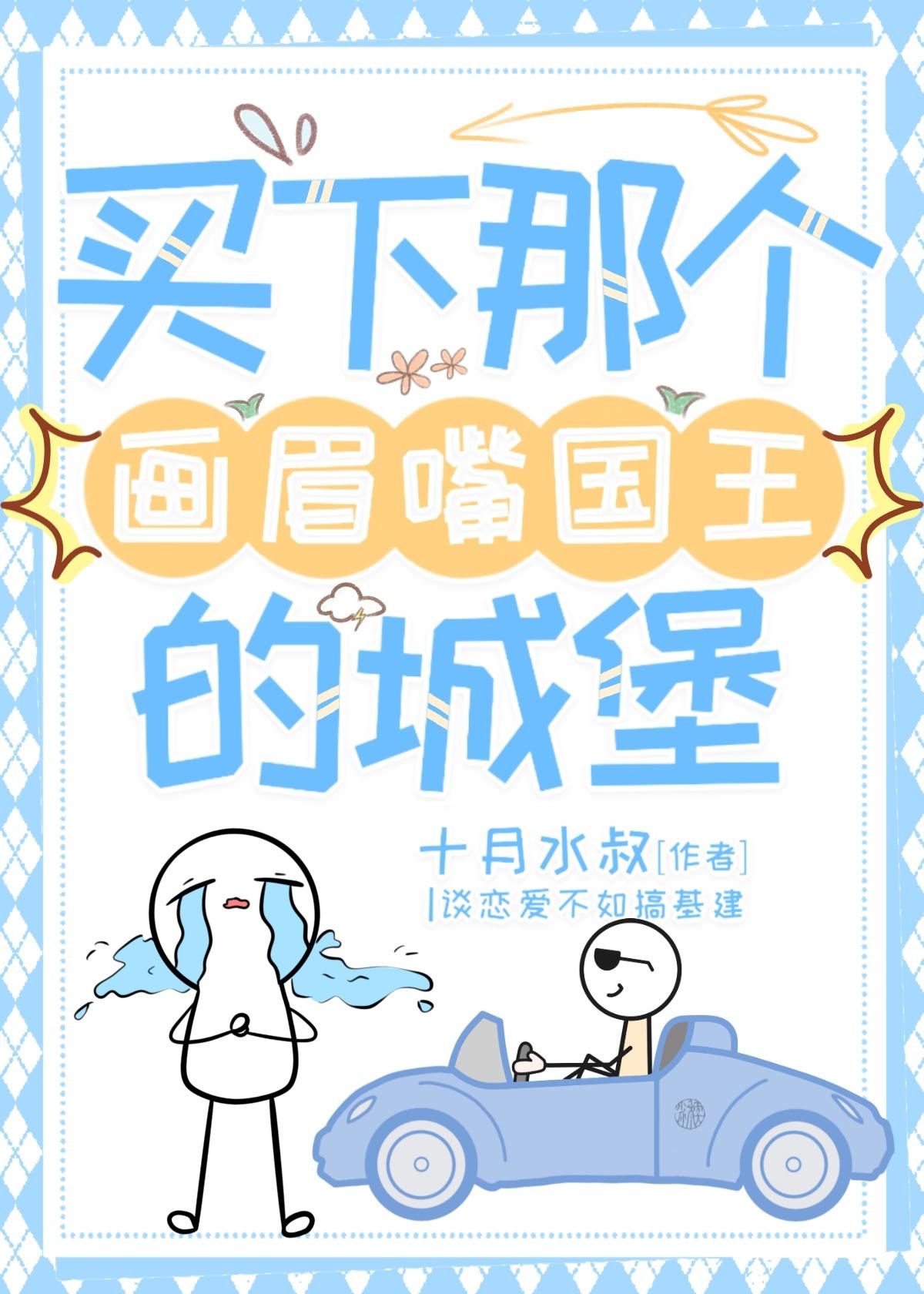 画眉嘴国王主要讲的是什么