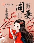 同妻的婚姻幸福吗