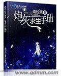 炮灰求生指南无限闪币版