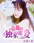 酷总裁独家溺爱漫画免费