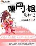 僵尸小姐修神记有声