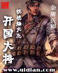 抗战烽火之开国上将