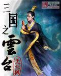 三国之云台xiazai